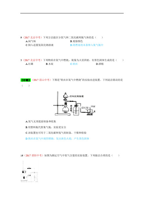 1.空气、氧气的性质(2017年中考化学真题汇编)