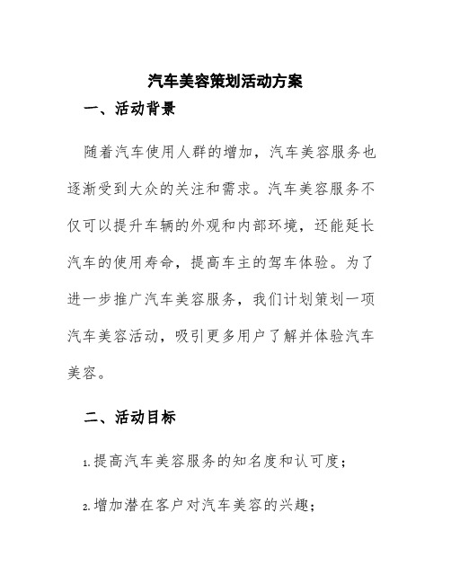 汽车美容策划活动方案