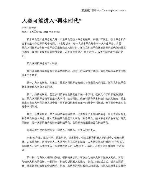 人类可能进入“再生时代”