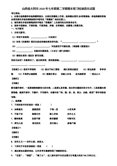 山西省大同市2020年七年级第二学期期末复习检测语文试题含解析