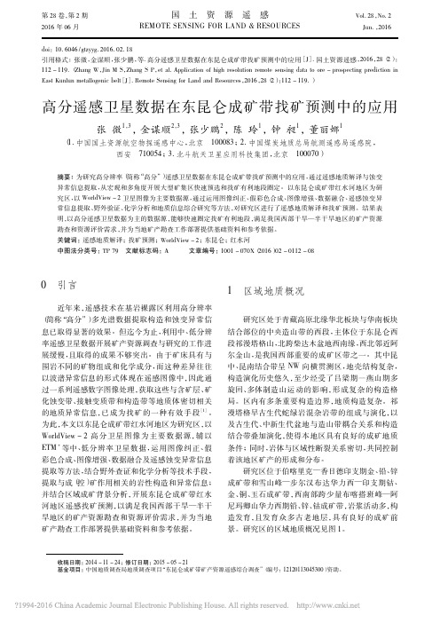 00高分遥感卫星数据在东昆仑成矿带找矿预测中的应用_张微