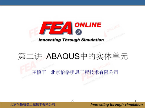 abaqus第二讲：ABAQUS中的实体单元