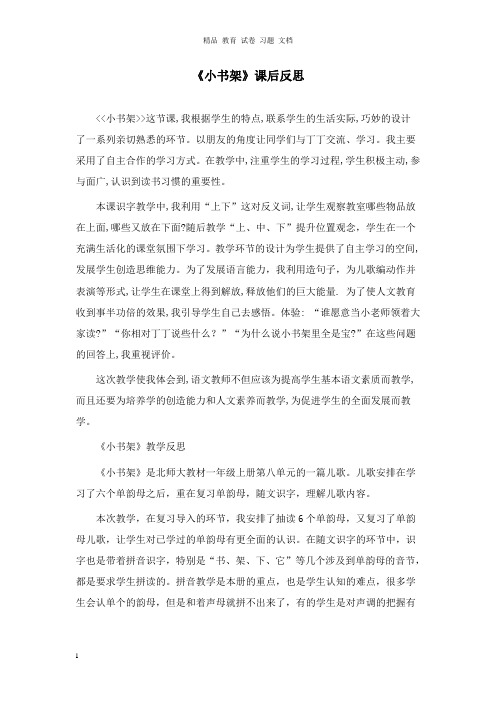 【精编文档】一年级语文上册8字与拼音一小书架课后反思5北师大版.doc