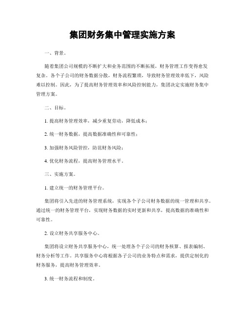 集团财务集中管理实施方案