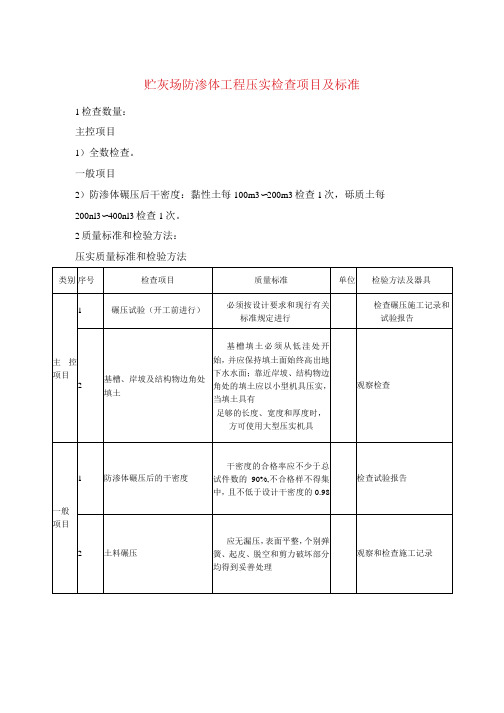 贮灰场防渗体工程压实检查项目及标准