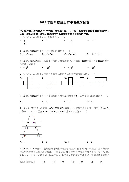 川省眉山市中考数学试题及解析