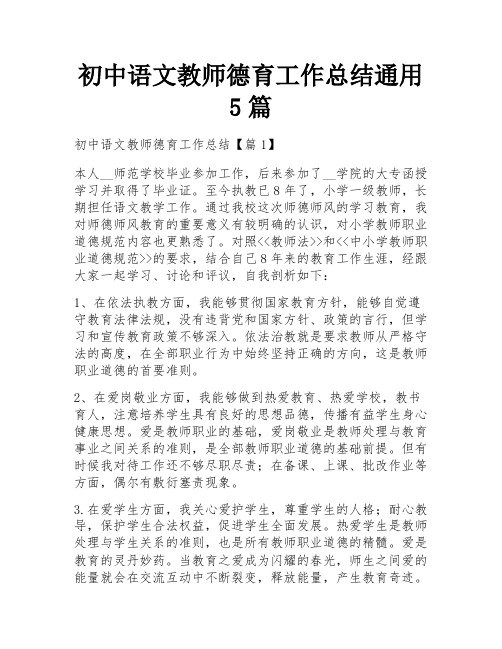 初中语文教师德育工作总结通用5篇