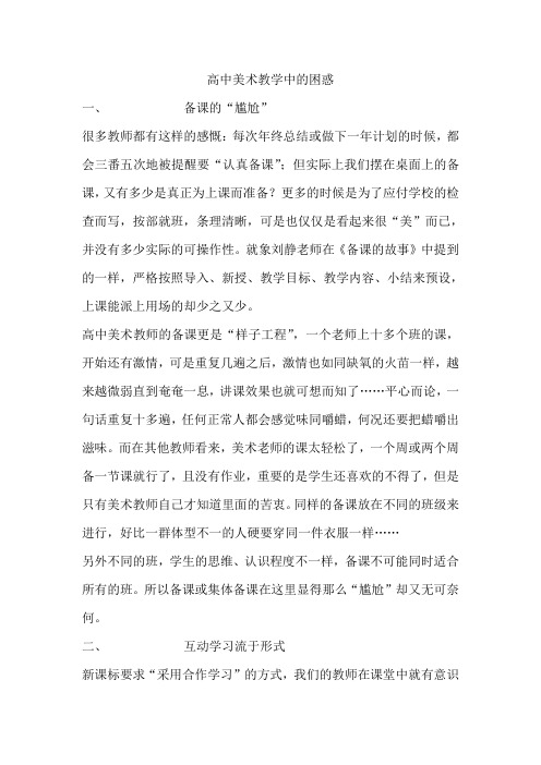 高中美术教学中的困惑