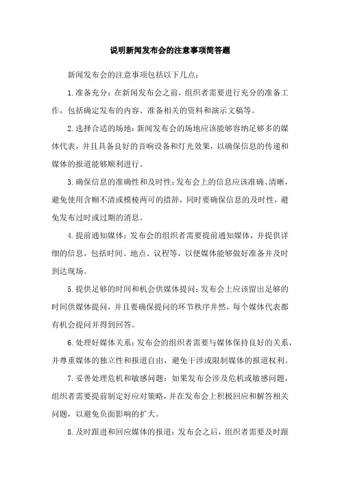 说明新闻发布会的注意事项简答题