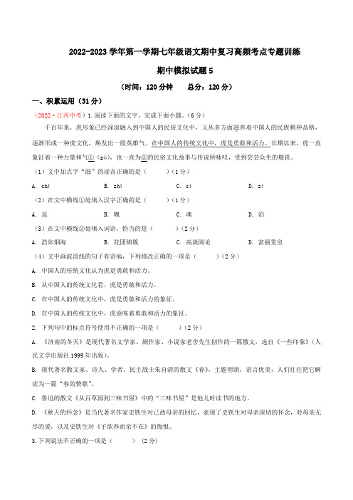 期中模拟试题5-2022-2023学年七年级上册语文期中考试高频考点专题训练(原卷版+解析)2