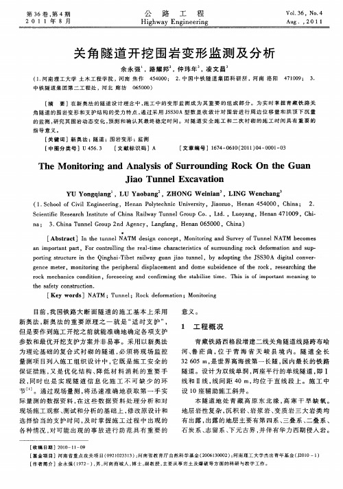 关角隧道开挖围岩变形监测及分析