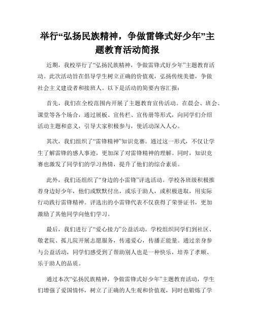 举行“弘扬民族精神,争做雷锋式好少年”主题教育活动简报