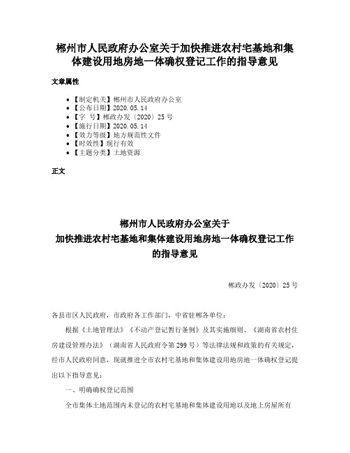 郴州市人民政府办公室关于加快推进农村宅基地和集体建设用地房地一体确权登记工作的指导意见