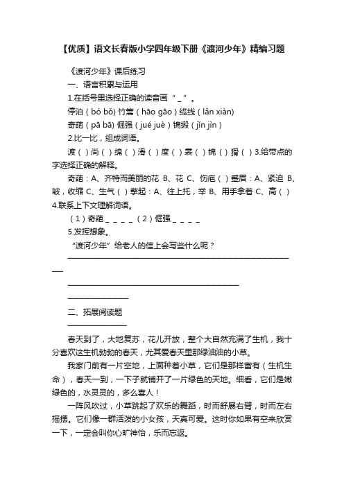 【优质】语文长春版小学四年级下册《渡河少年》精编习题