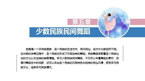 第五章 少数民族民间舞蹈