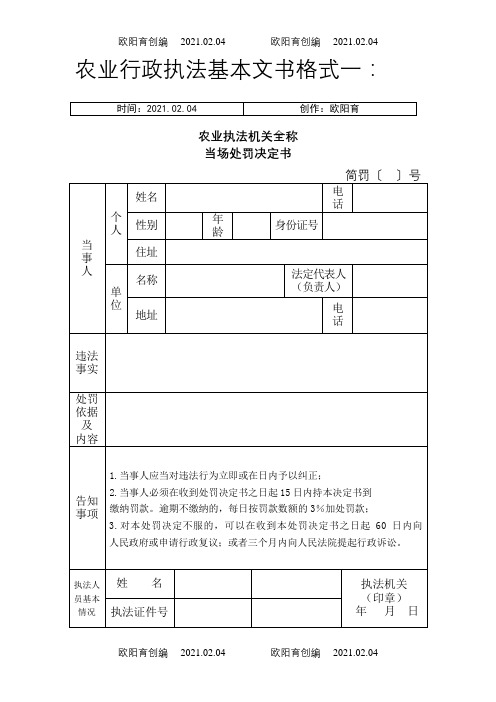 农业行政执法基本文介绍模板格式样本之欧阳育创编