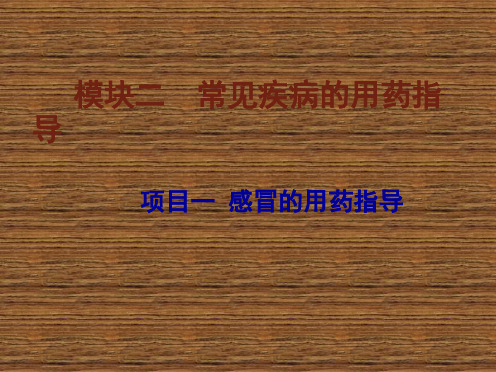 药学服务技术模块二常见疾病的用药指导
