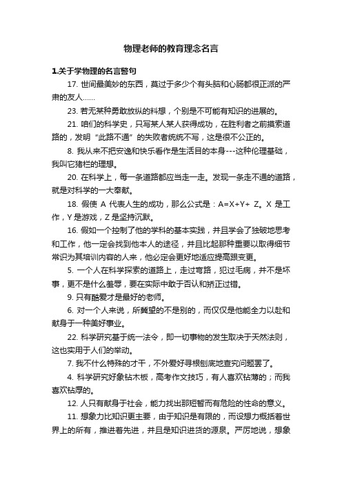 物理老师的教育理念名言