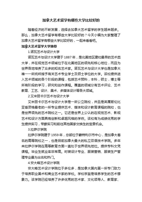 加拿大艺术留学有哪些大学比较好的