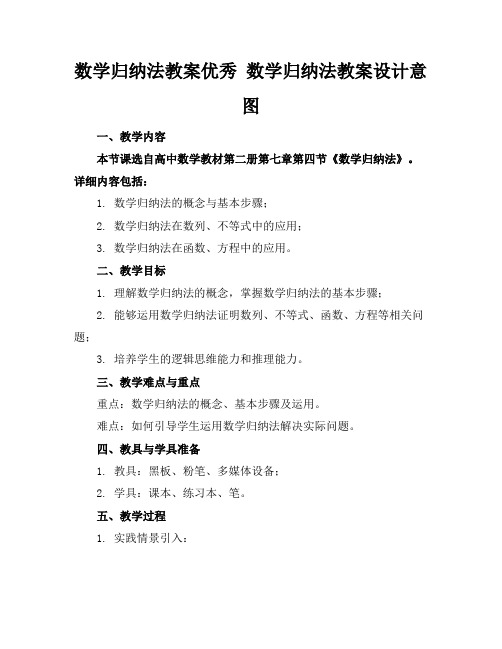 数学归纳法教案优秀数学归纳法教案设计意图