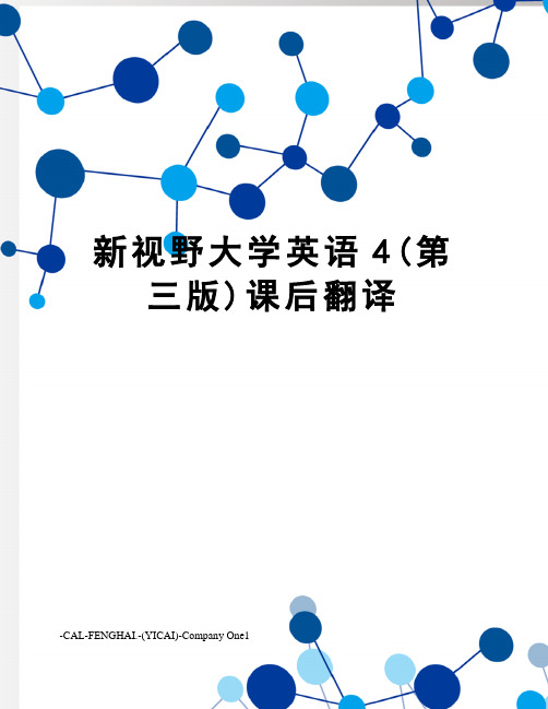 新视野大学英语4(第三版)课后翻译