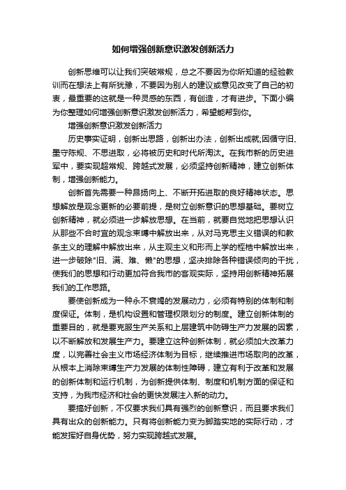 如何增强创新意识激发创新活力