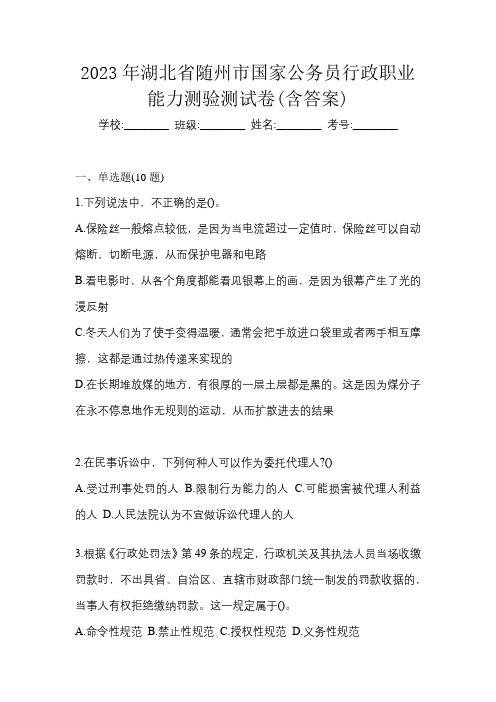 2023年湖北省随州市国家公务员行政职业能力测验测试卷(含答案)