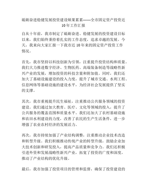 砥砺奋进稳健发展投资建设硕果累累——全市固定资产投资近10年工作汇报