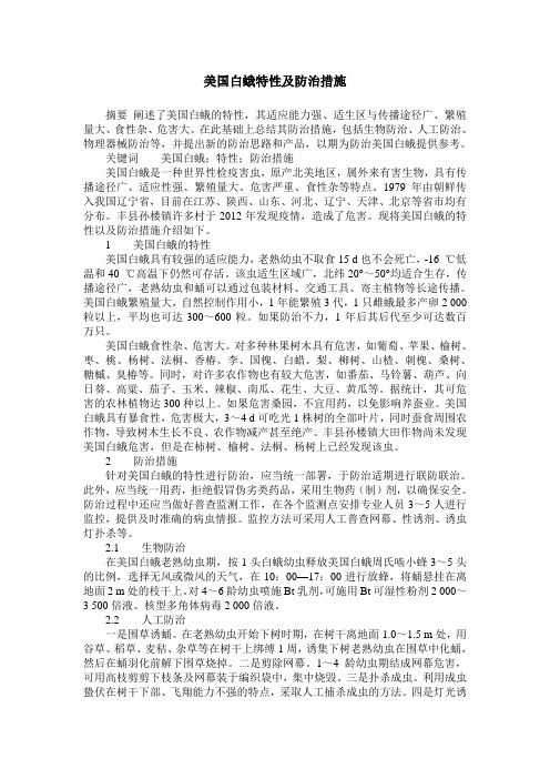 美国白蛾特性及防治措施