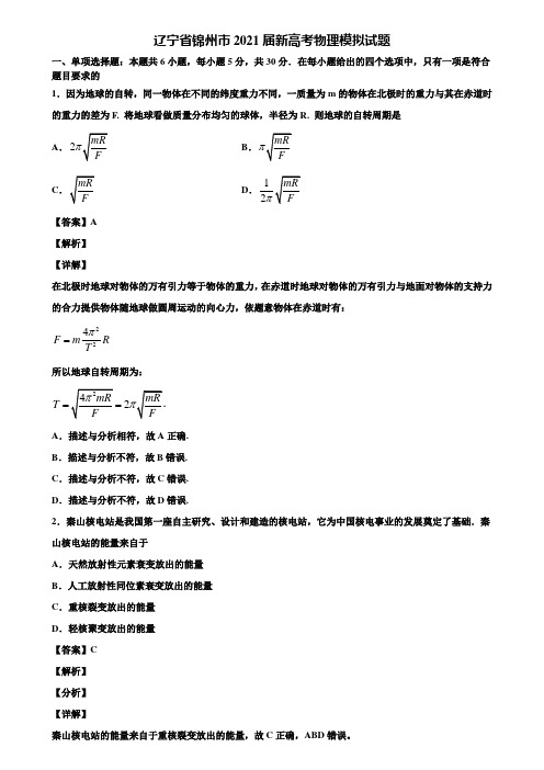 辽宁省锦州市2021届新高考物理模拟试题含解析