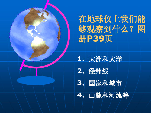 704上课：从地球仪上看世界