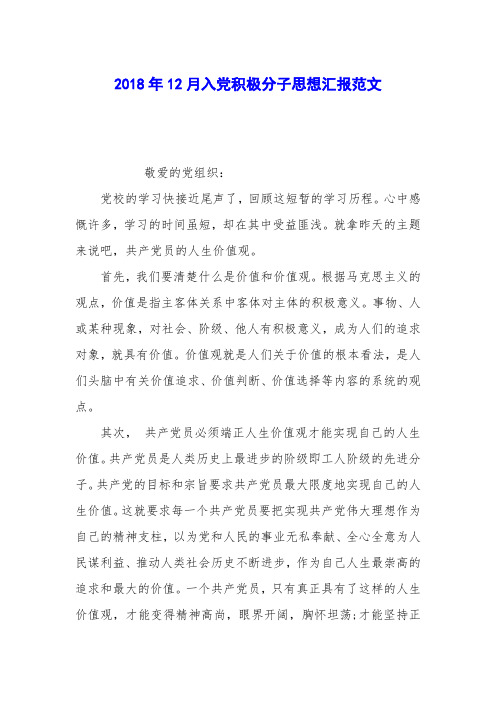2018年12月入党积极分子思想汇报范文_0