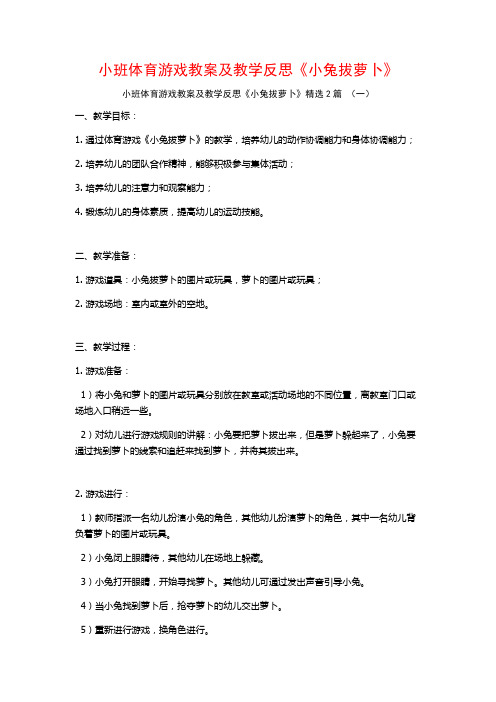 小班体育游戏教案及教学反思《小兔拔萝卜》2篇