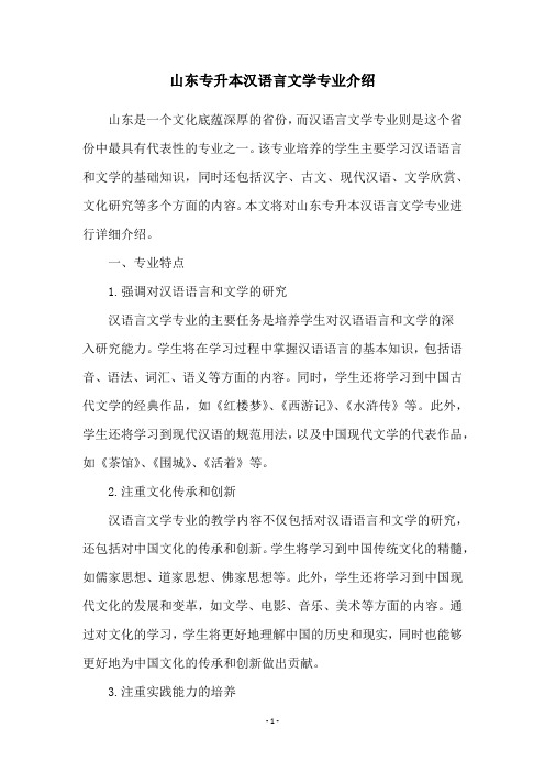 山东专升本汉语言文学专业介绍