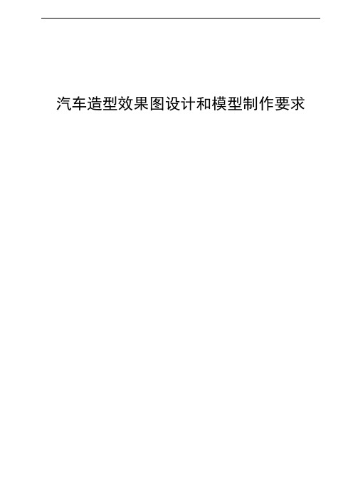 汽车造型效果图设计和模型制作要求