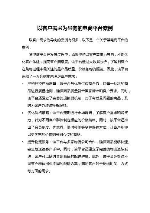 以客户需求为导向的案例