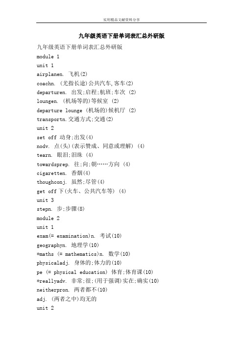 九年级英语下册单词表汇总外研版