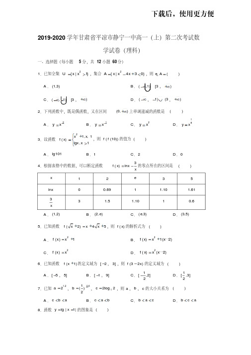 【优质文档】2019-2020学年甘肃省平凉市静宁一中高一(上)第二次考试数学试卷试题及答案(解析版)(理科)