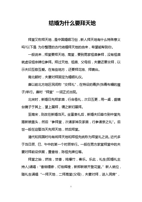 结婚为什么要拜天地