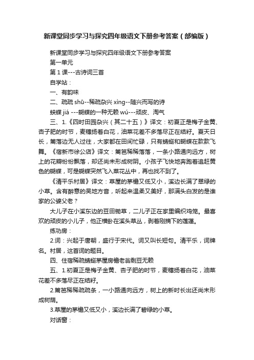 新课堂同步学习与探究四年级语文下册参考答案（部编版）