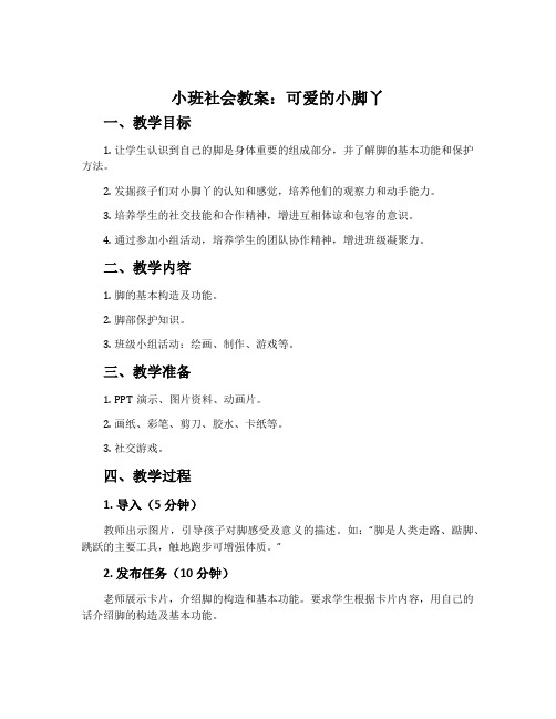 小班社会教案：可爱的小脚丫