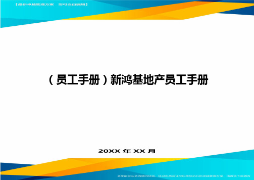 {员工手册新鸿基地产员工手册