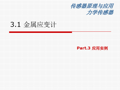 传感器原理与应用_3_力学传感器_1_金属应变式_3_应用