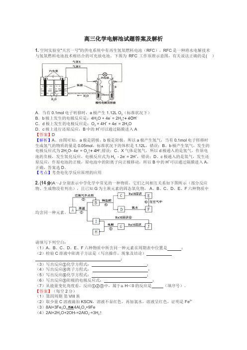 高三化学电解池试题答案及解析
