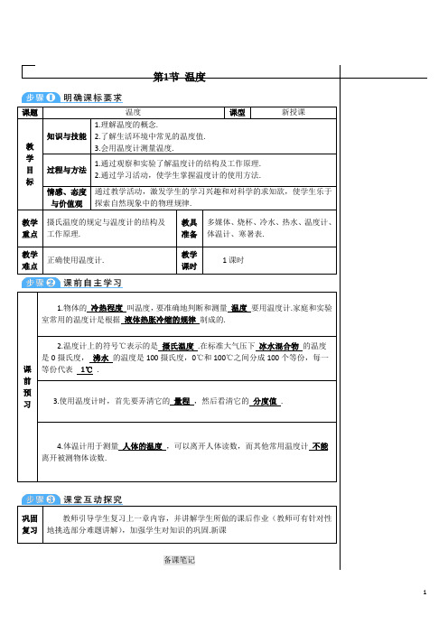 最新人教版八年级物理上册教案(导学案)第三章第1节 温度