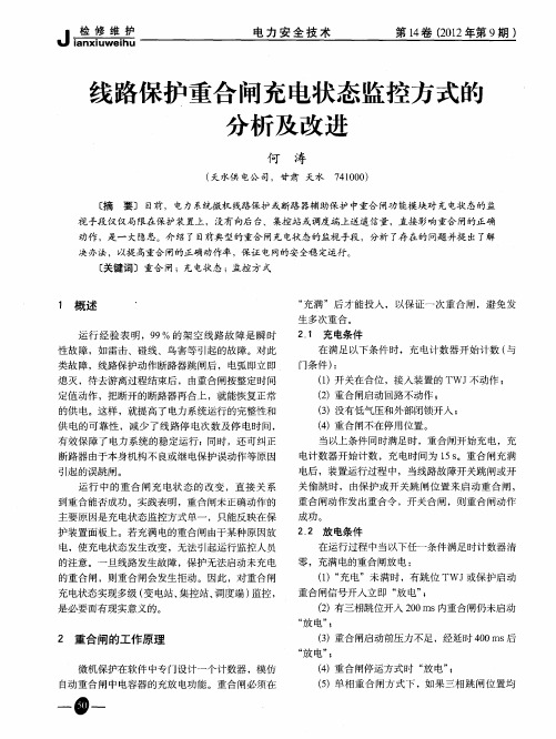 线路保护重合闸充电状态监控方式的分析及改进