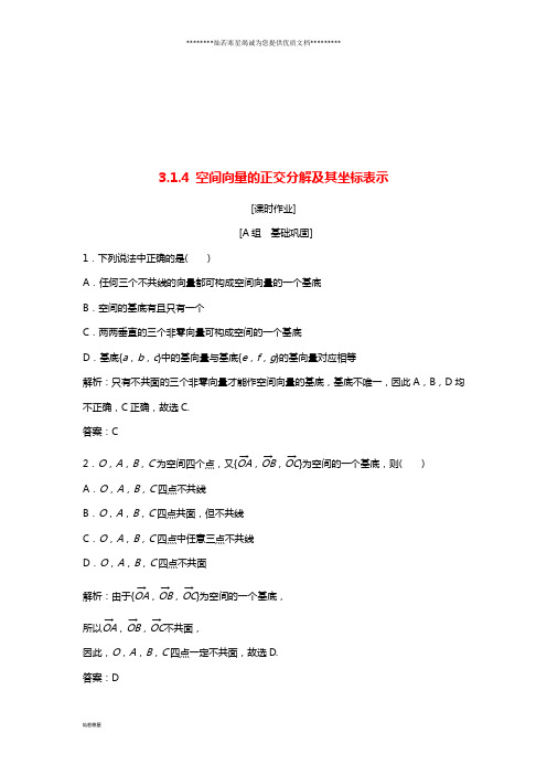 高中数学第三章3.1空间向量及其运算3.1.4空间向量的正交分解及其坐标表示