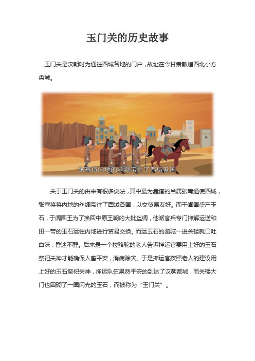 玉门关的历史故事