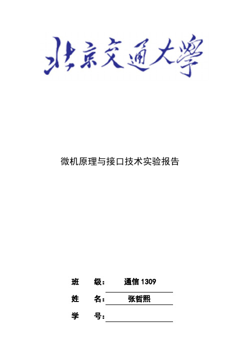 微机原理与接口技术实验报告