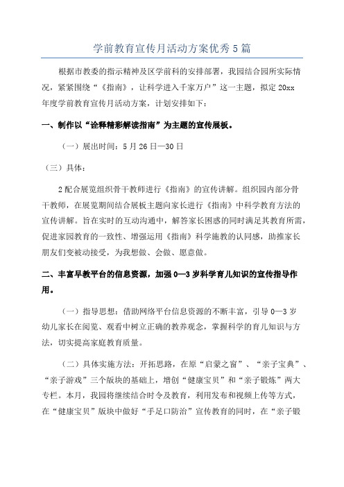 学前教育宣传月活动方案优秀5篇